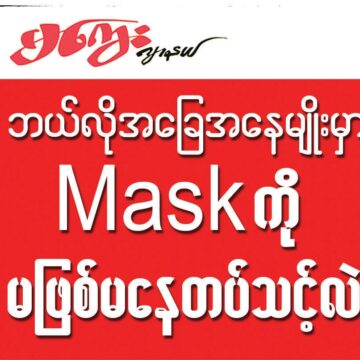 ဘယ်လိုအခြေအနေမျိုးမှာ Mask ကို မဖြစ်မနေတတ်သင့်သလဲ