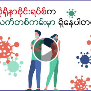 ကိုရိုရာဗိုင်းရပ်ကလက်တစ်ကမ်းမှာ