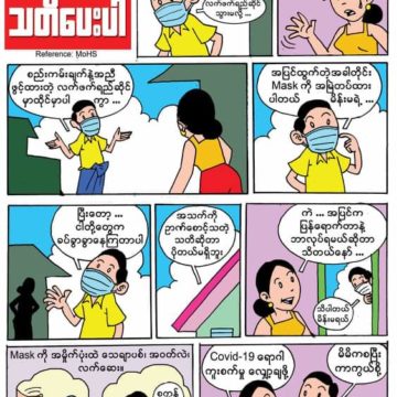 ကိုဗစ်နိုင်းတင်းကပ်ဘေးမှကင်းဝေးနိုင်အောင် ကာကွယ်ကြရအောင်ပါ။