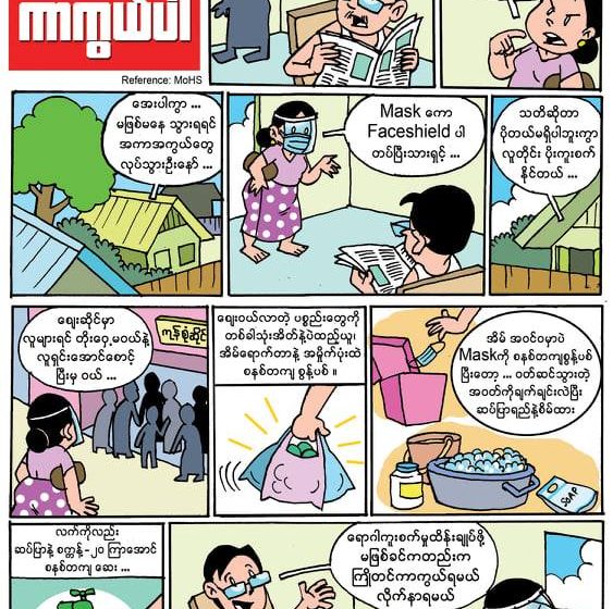 ကူးစက်ပြန့်ပွားမှုတွေ ရှိနေပါသေးတယ်။မိမိကိုယ်ကို ကာကွယ်ပါ ကူးစက်ပြန့်ပွားမှုတွေ ရှိနေပါသေးတယ်။မိမိကိုယ်ကို ကာကွယ်ပါ