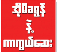 အိုမီခရွန်နဲ့ ကိုဗစ်ကာကွယ်ဆေး အိုမီခရွန်နဲ့ ကိုဗစ်ကာကွယ်ဆေး