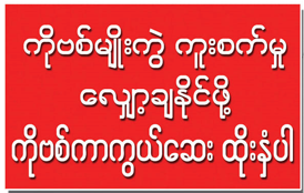ကိုဗစ်ကာကွယ်ဆေးကို ထိုးနှံပါ ကိုဗစ်ကာကွယ်ဆေးကို ထိုးနှံပါ