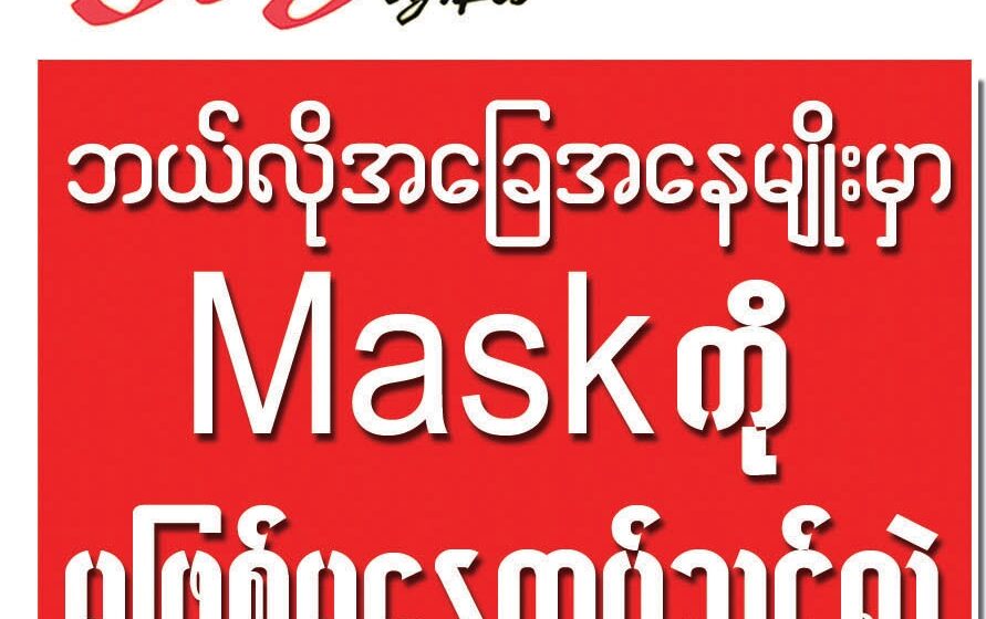 ဘယ်လိုအခြေအနေမျိုးမှာ Mask ကို မဖြစ်မနေတတ်သင့်သလဲ