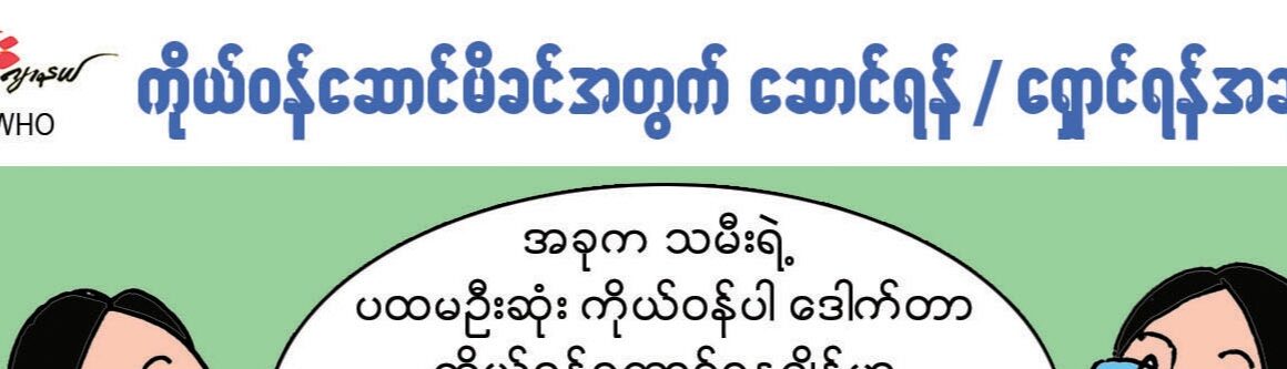 ကိုယ်ဝန်ဆောင်မိခင်အတွက် ဆောင်ရန် ရှောင်ရန်အချက်များ