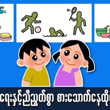 ကျန်းမာရေးနဲ့ ညီညွတ်စွာ စားသောက်နေထိုင်ပြုမူပါ