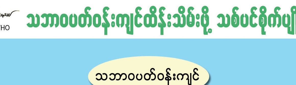 သဘာဝပတ်ဝန်းကျင်ထိမ်းဖို့ သစ်ပင်စိုက်ပျိုးစို့