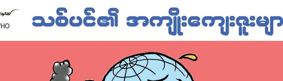 သစ်ပင်ရဲ့အကျိုးကျေးဇူးများ