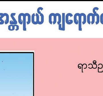 ရေကြီးရေလျှဲမှုအန္တရာယ် ကျရောက်နေချိန် လိုက်နာရန်အချက်များ