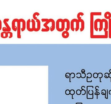 ရေလွှမ်းမိုးမှုအန္တရာယ်အတွက် ကြိုတင်ပြင်ဆင်ရန်အချက်များ