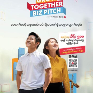 တစ်ပိုင်တစ်နိုင် အိမ်တွင်းစီးပွားရေးလုပ်ငန်းများကို မြေတောင်မြှောက်ပေးမည့် Grow Together BizPitch အစီအစဥ်ကို နိုဝင်ဘာလ ၁၈ရက်နေ့အထိ လျှောက်ထားနိုင်