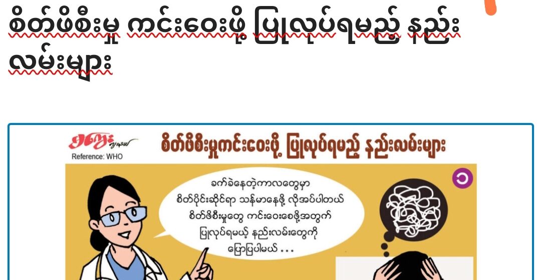 စိတ်ဖိစီးမှု ကင်းဝေးဖို့ ပြုလုပ်ရမည့် နည်းလမ်းများ