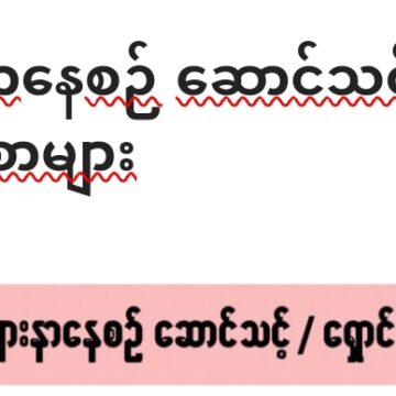 တုပ်ကွေးဖျားနာနေစဉ် ဆောင်သင့်/ရှောင်သင့်သည့် အစားအစာများ